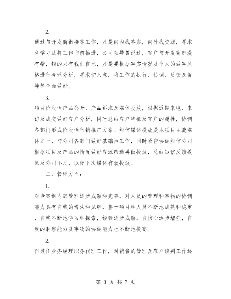 开发商的年终工作总结.doc_第3页