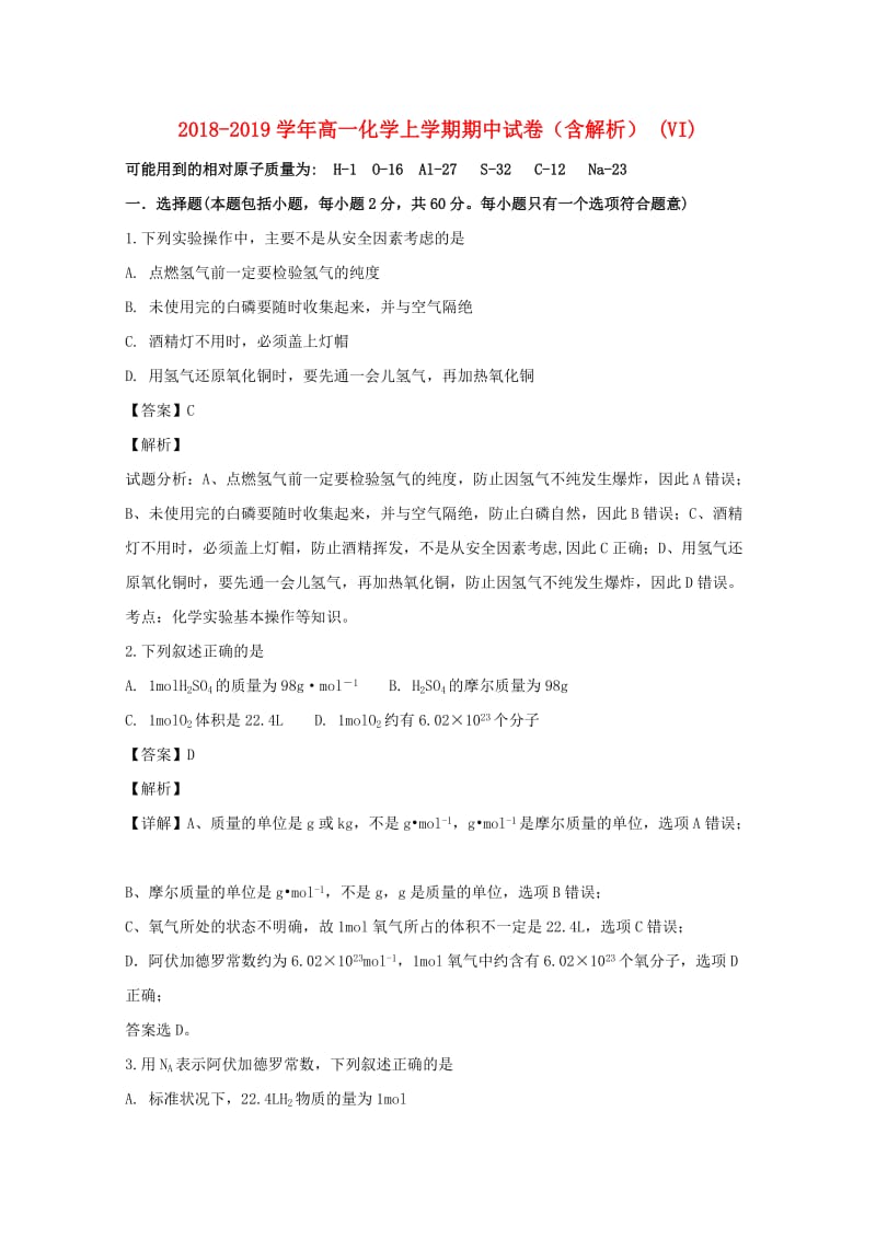 2018-2019学年高一化学上学期期中试卷（含解析） (VI).doc_第1页