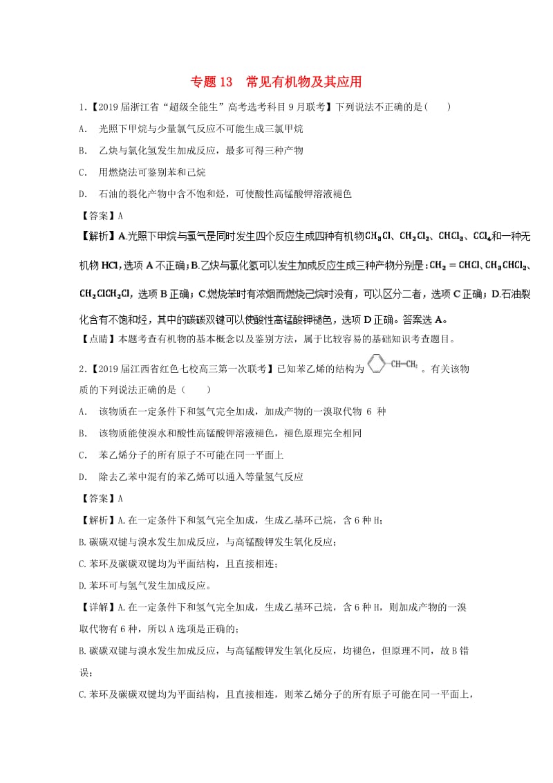 2019年高考化学命题热点提分攻略 专题13 常见有机物及其应用试题.doc_第1页