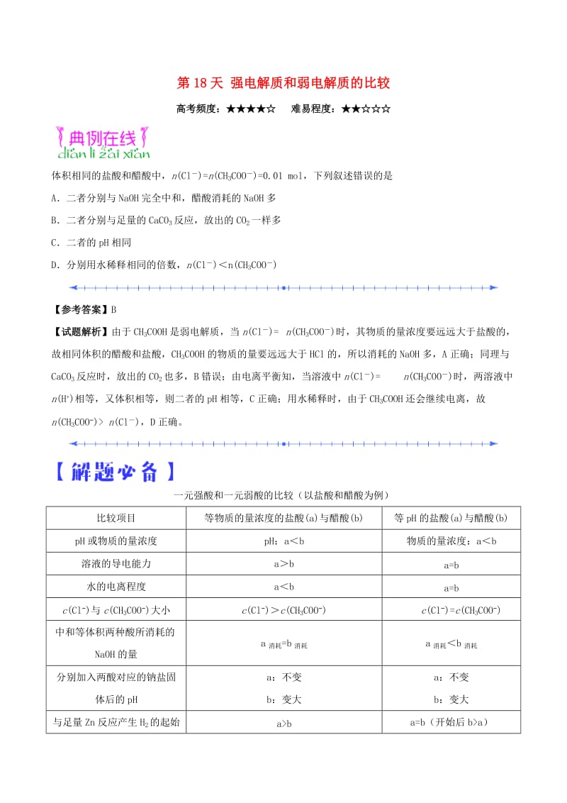 2018高中化学 每日一题之快乐暑假 第18天 强电解质和弱电解质的比较（含解析）新人教版.doc_第1页