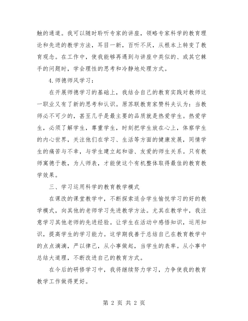 2018年教师个人研修总结.doc_第2页