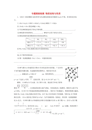 2019高考化學(xué)二輪復(fù)習(xí) 專題跟蹤檢測(cè) 物質(zhì)結(jié)構(gòu)與性質(zhì).doc