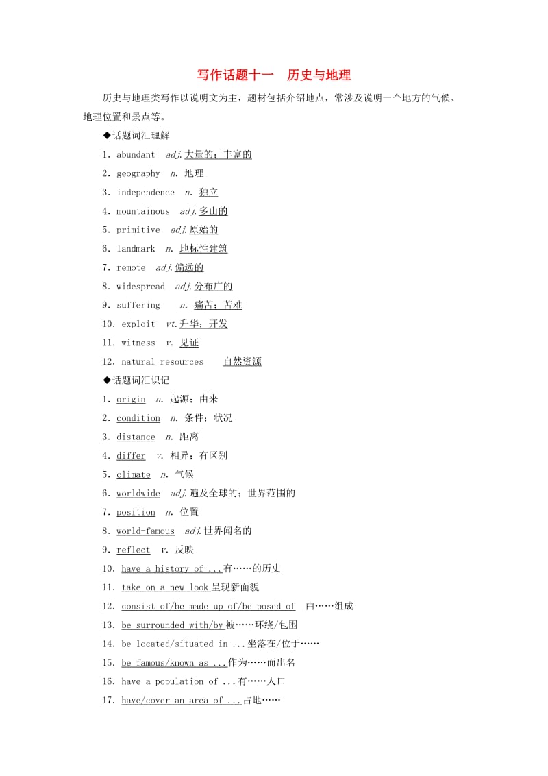 2019版高考英语一轮复习 写作话题 11 历史与地理 新人教版.doc_第1页