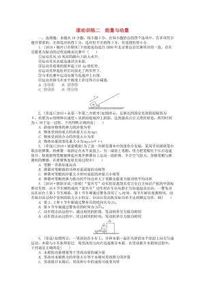 2019年高考物理二輪復習 滾動訓練二 能量與動量.doc