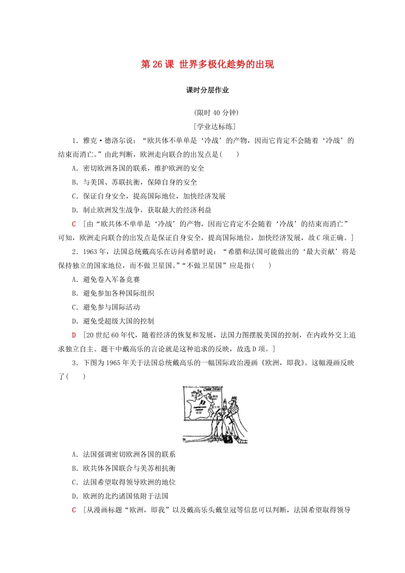 2018秋高中历史 第8单元 当今世界政治格局的多元化趋势 第26课 世界多极化趁势的出现同步练习 新人教版必修1.doc_第1页