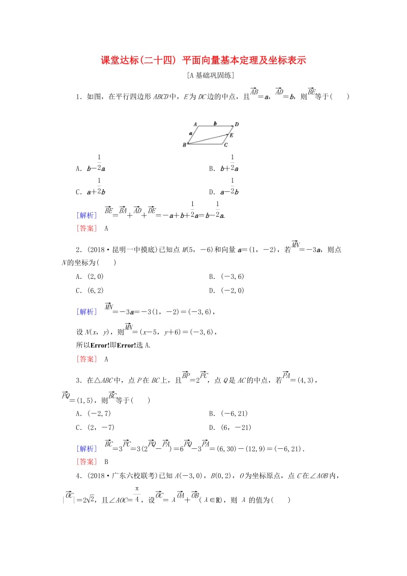 2019届高考数学一轮复习 第四章 平面向量 课堂达标24 平面向量基本定理及坐标表示 文 新人教版.doc_第1页