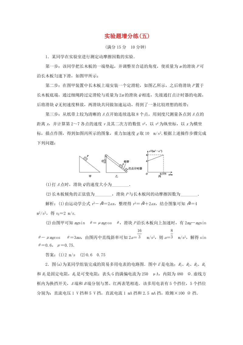 2019高考物理总复习 实验题增分练（五）.doc_第1页