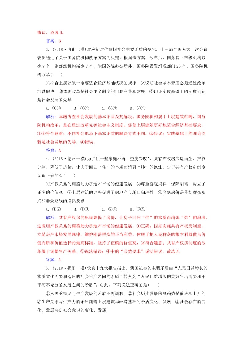 2019年高考政治大二轮复习 专题十二 认识社会与价值选择专题强化练（十二）.doc_第2页