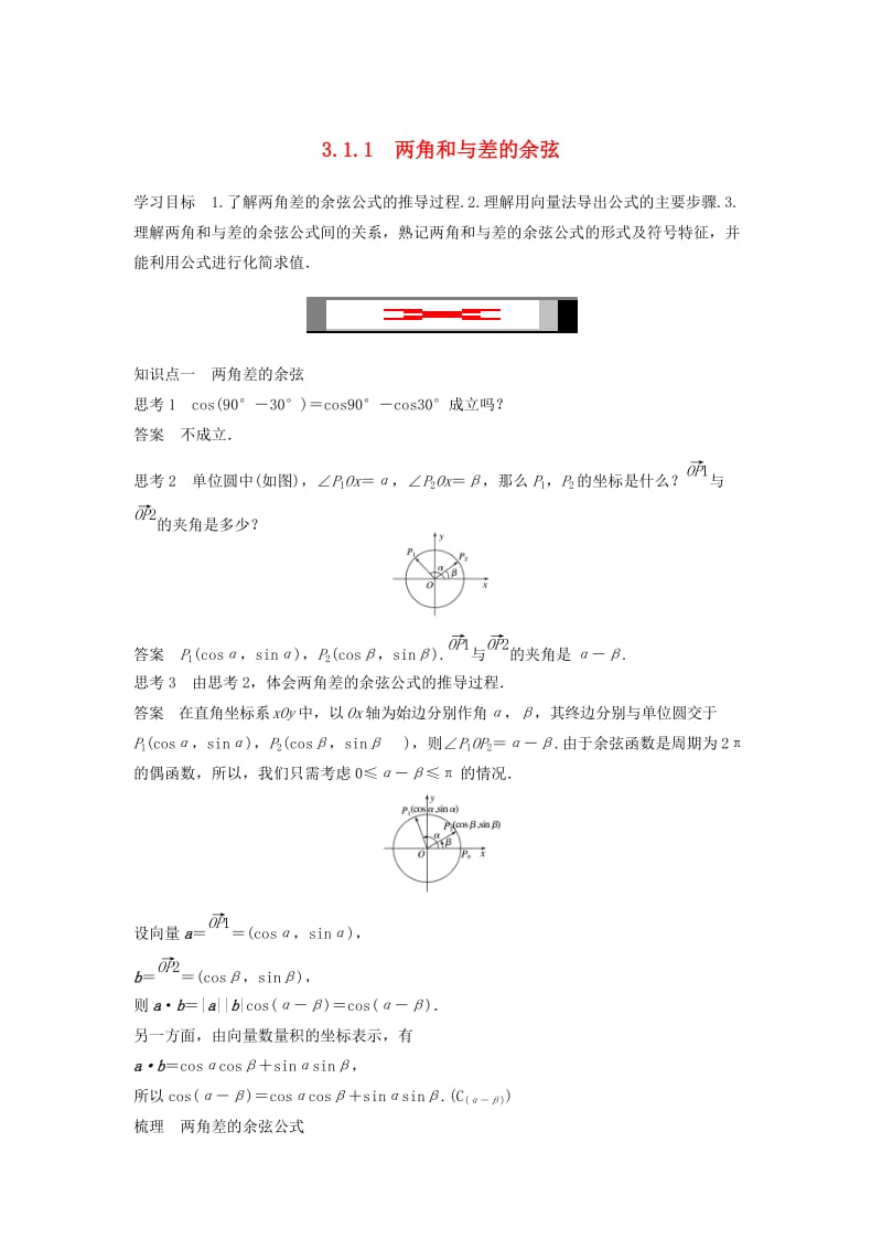 2018-2019高中数学 第3章 三角恒等变换 3.1.1 两角和与差的余弦学案 苏教版必修4.doc_第1页