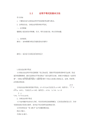 2018-2019高中數(shù)學(xué) 第二講 證明不等式的基本方法 2.2 證明不等式的基本方法導(dǎo)學(xué)案 新人教A版選修4-5.docx