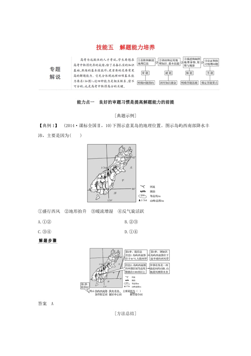 全国通用2018版高考地理二轮复习第一部分学科技能培养技能五解题能力培养学案.doc_第1页