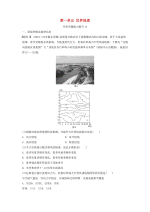 2020版高考地理新導學大一輪復習 區(qū)域地理 第一單元 世界地理學科關鍵能力提升14講義（含解析）魯教版.docx