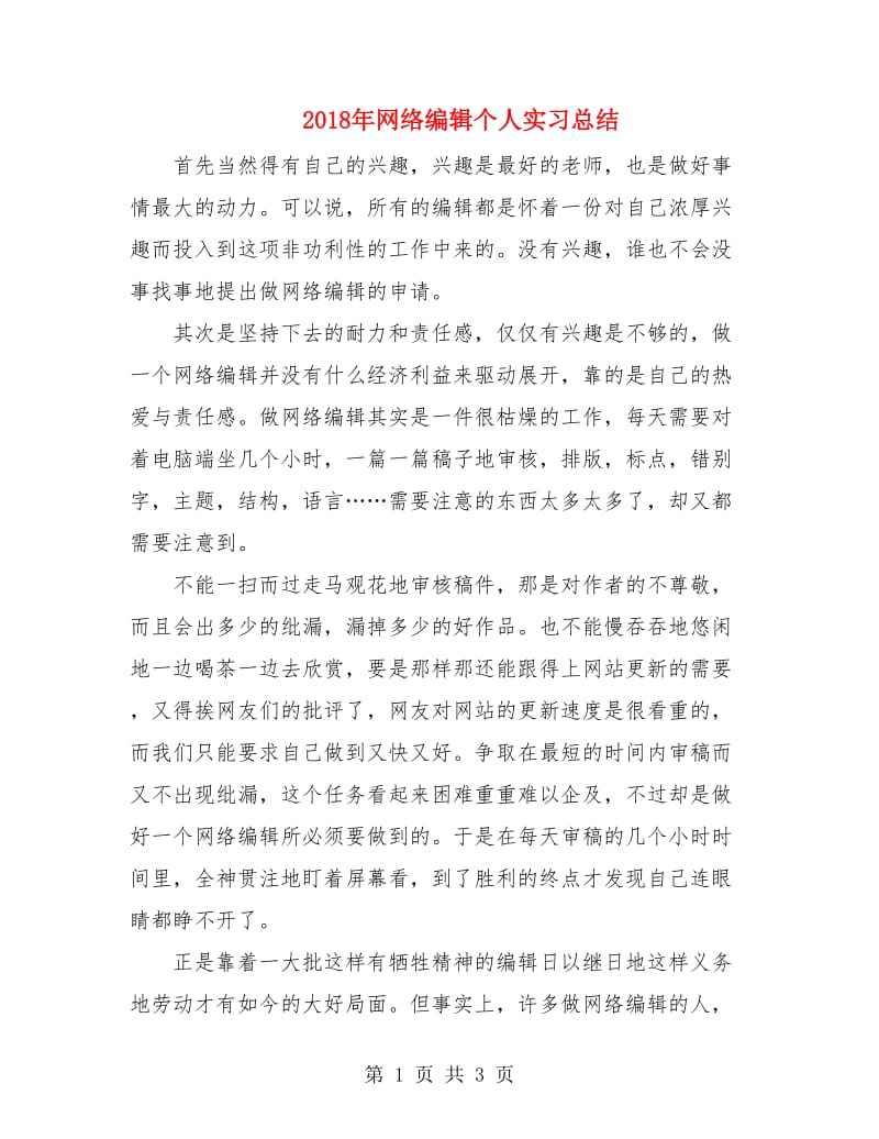 2018年网络编辑个人实习总结.doc_第1页