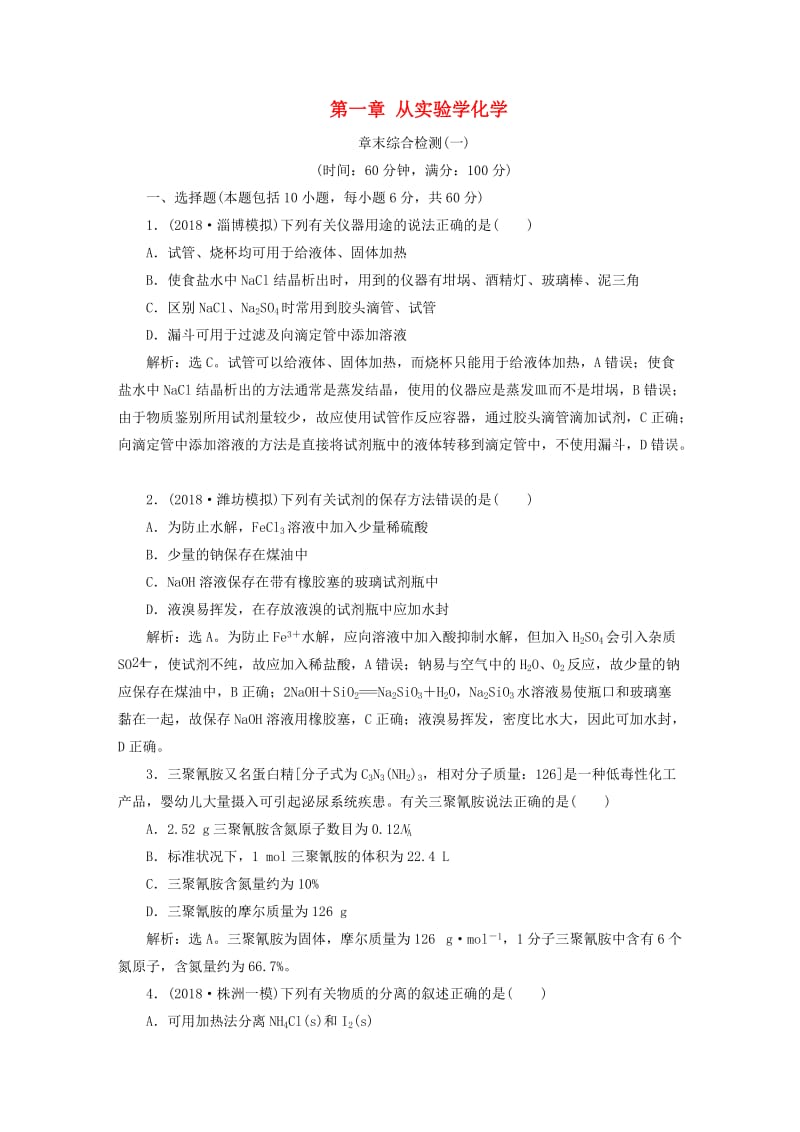 2019版高考化学一轮复习 第一章 从实验学化学章末综合检测.doc_第1页