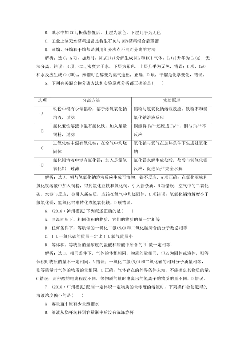 2019版高考化学一轮复习 第一章 从实验学化学章末综合检测.doc_第2页