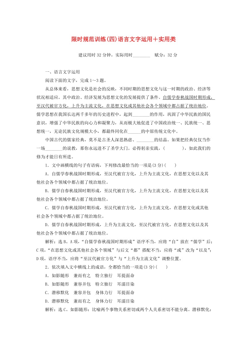 2019年高考语文大二轮复习 限时规范训练（四）语言文字运用＋实用类.doc_第1页