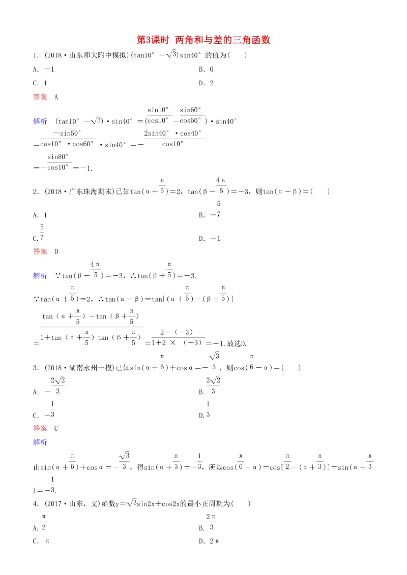 2019高考数学一轮复习 第4章 三角函数 第3课时 两角和与差的三角函数练习 理.doc_第1页