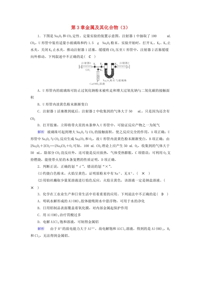 2019年高考化学一轮精习题 第3章 金属及其化合物（3）（含解析）.doc_第1页