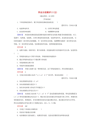 2018版高中物理 第4章 家用電器與日常生活 第4節(jié) 家用電器的基本元件學(xué)業(yè)分層測(cè)評(píng)15 粵教版選修1 -1.doc