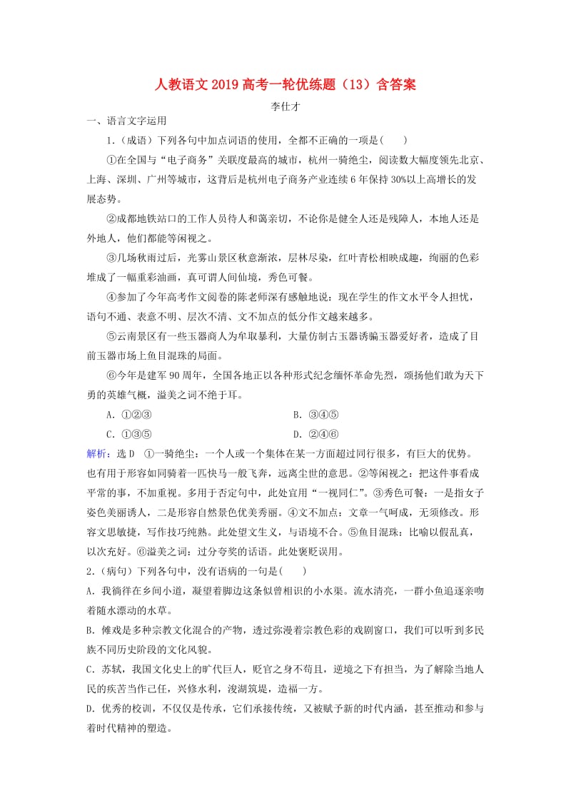 2019高考语文一轮优练题13含解析新人教版.doc_第1页