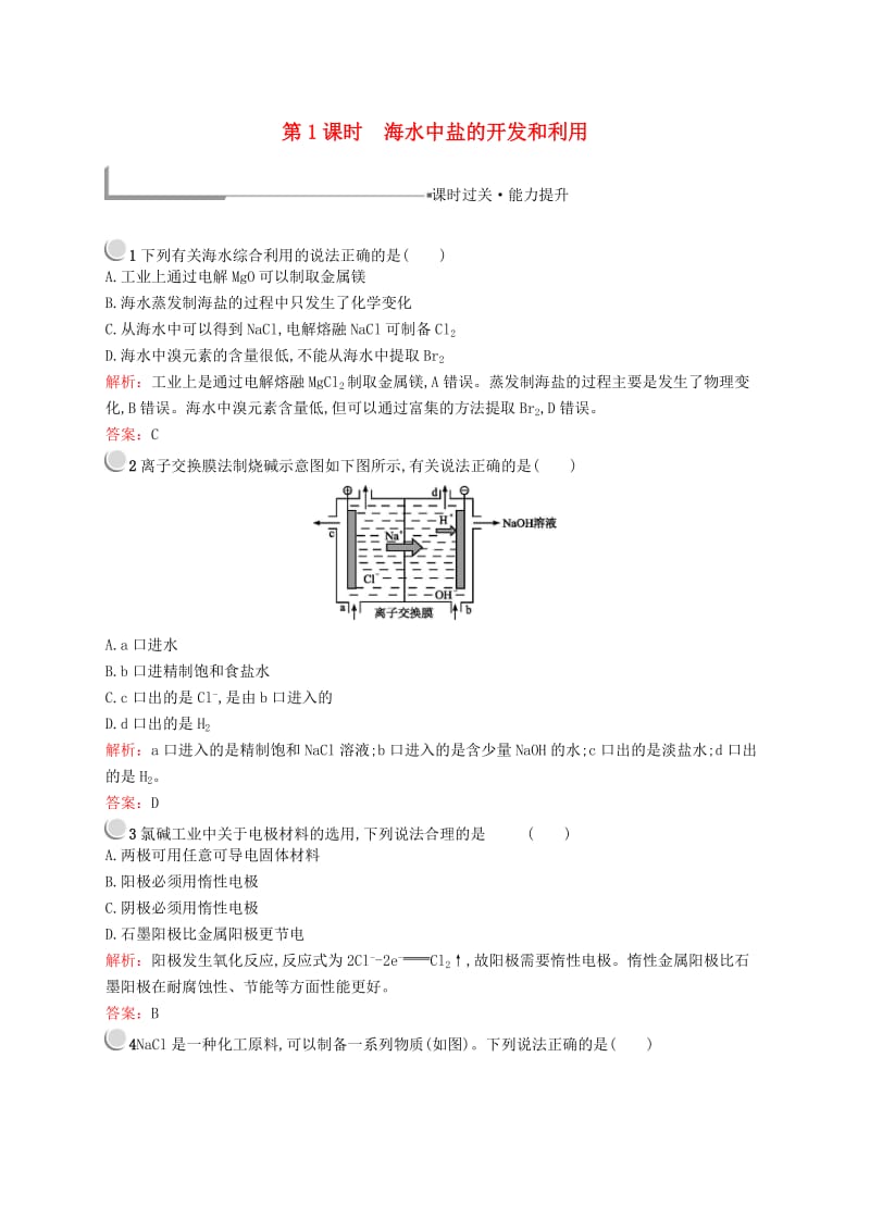 2018年高中化学 第二单元 化学与资源开发利用 2.2.1 海水中盐的开发和利用同步配套练习 新人教版选修2.doc_第1页