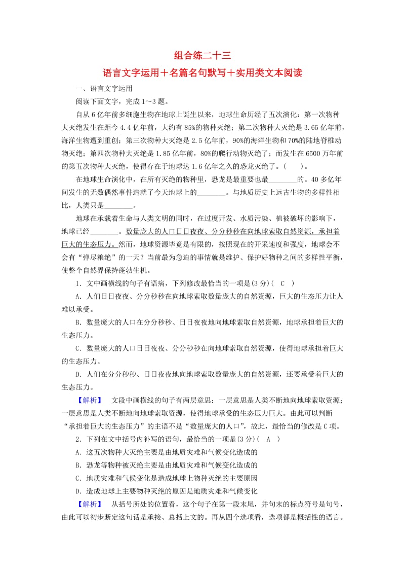 2019届高考语文大二轮复习 突破训练 题型组合练23 语言文字运用+名篇名句默写+实用类文本阅读.doc_第1页