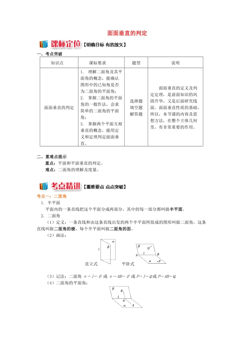 2018高中数学 第1章 立体几何初步 第二节 点、直线、面的位置关系11 面面垂直的判定学案 苏教版必修2.doc_第1页