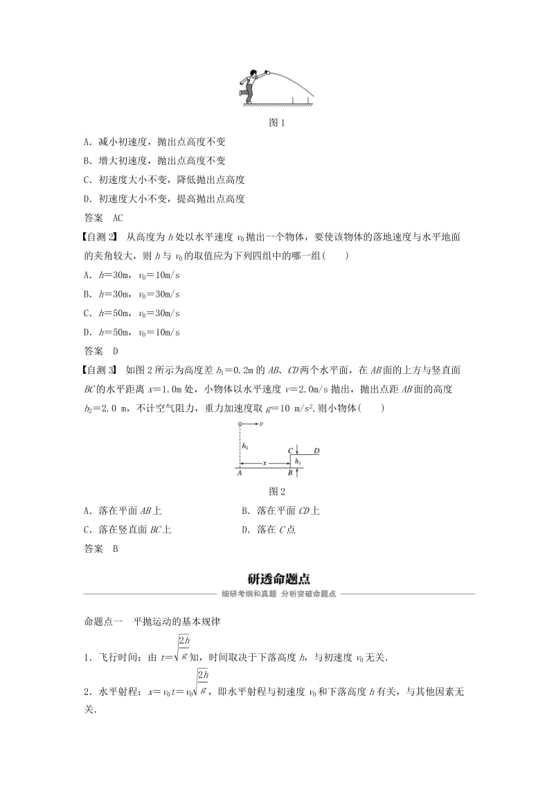 （浙江选考）2020版高考物理大一轮复习 第四章 曲线运动 万有引力与航天 第2讲 平抛运动学案.docx_第2页