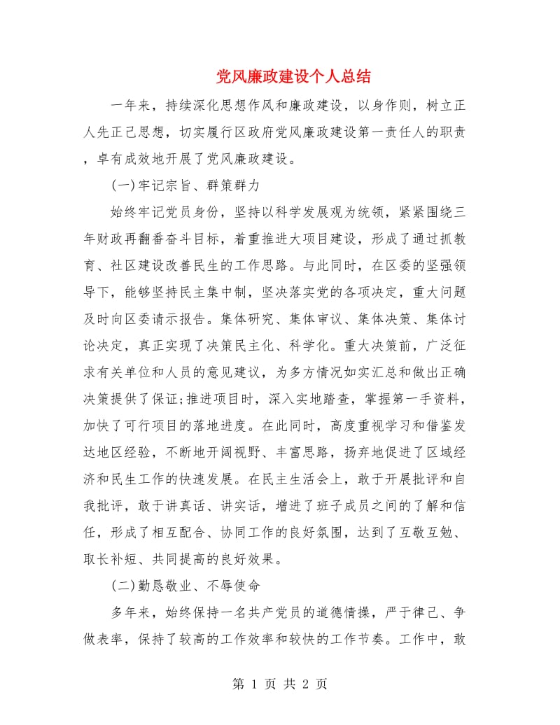 党风廉政建设个人总结.doc_第1页