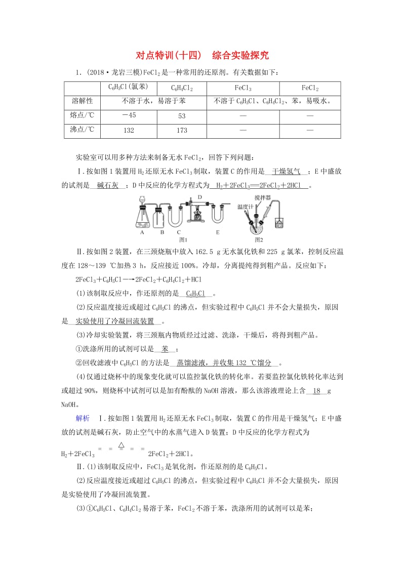 2019高考化学二轮复习 第1部分 第14讲 综合实验探究对点特训.doc_第1页