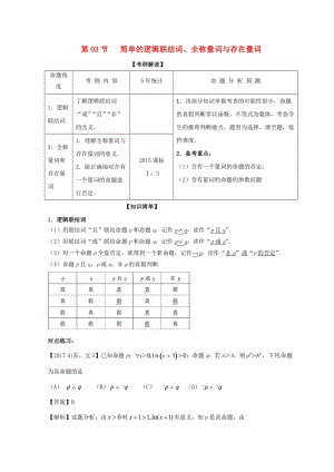 2019年高考數(shù)學一輪復習 專題1.3 簡單的邏輯聯(lián)結詞、全稱量詞與存在量詞（講）文.doc