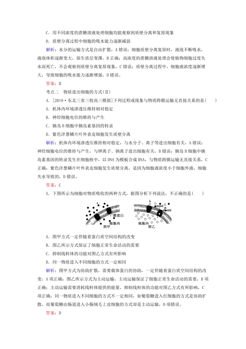 2020版高考生物新金典大一轮复习 课后定时检测案7 物质跨膜运输的实例与方式（含解析）新人教版.doc_第2页