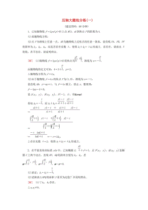 2019高考數(shù)學(xué)”一本“培養(yǎng)優(yōu)選練 壓軸大題搶分練1 文.doc