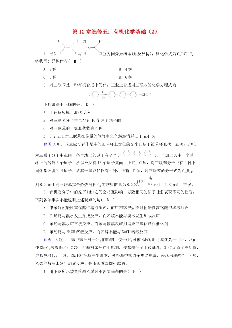 2019年高考化学一轮课时达标习题 第12章 选修5 有机化学基础（2）（含解析）.doc_第1页