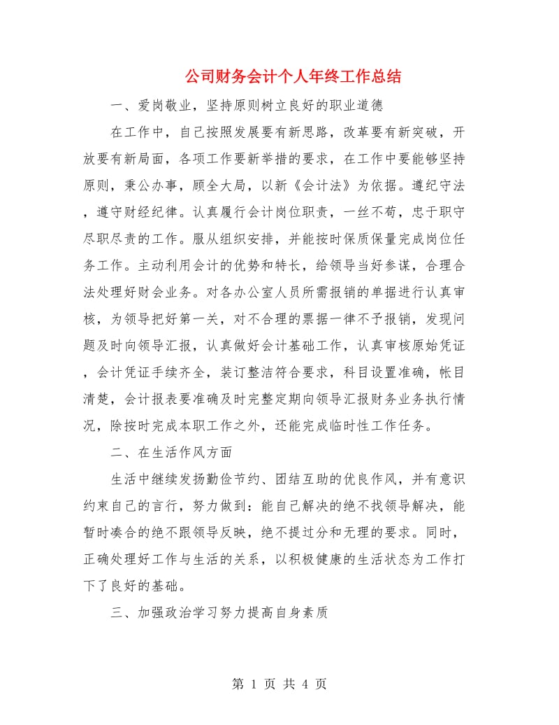 公司财务会计个人年终工作总结.doc_第1页