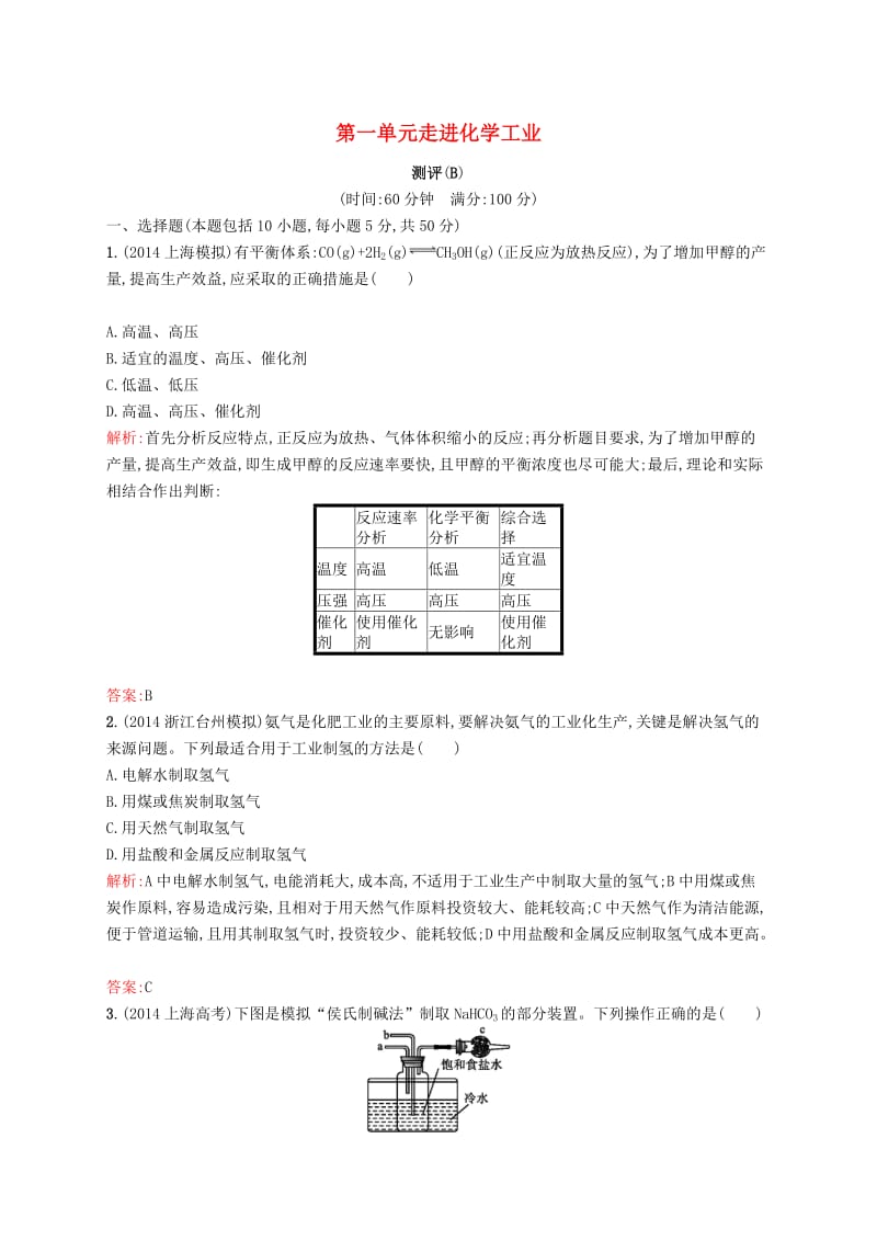 2019高中化学 第一单元 走进化学工业测评B 新人教版选修2.docx_第1页