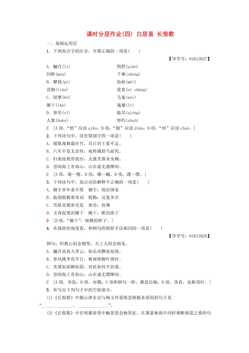 2018-2019学年高中语文 课时分层作业4 白居易 长恨歌 鲁人版选修唐诗宋词选读.doc_第1页