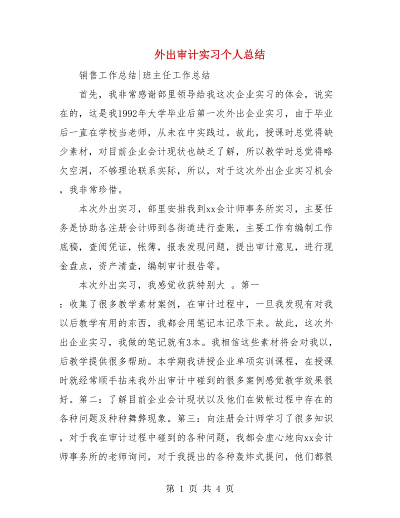 外出审计实习个人总结.doc_第1页