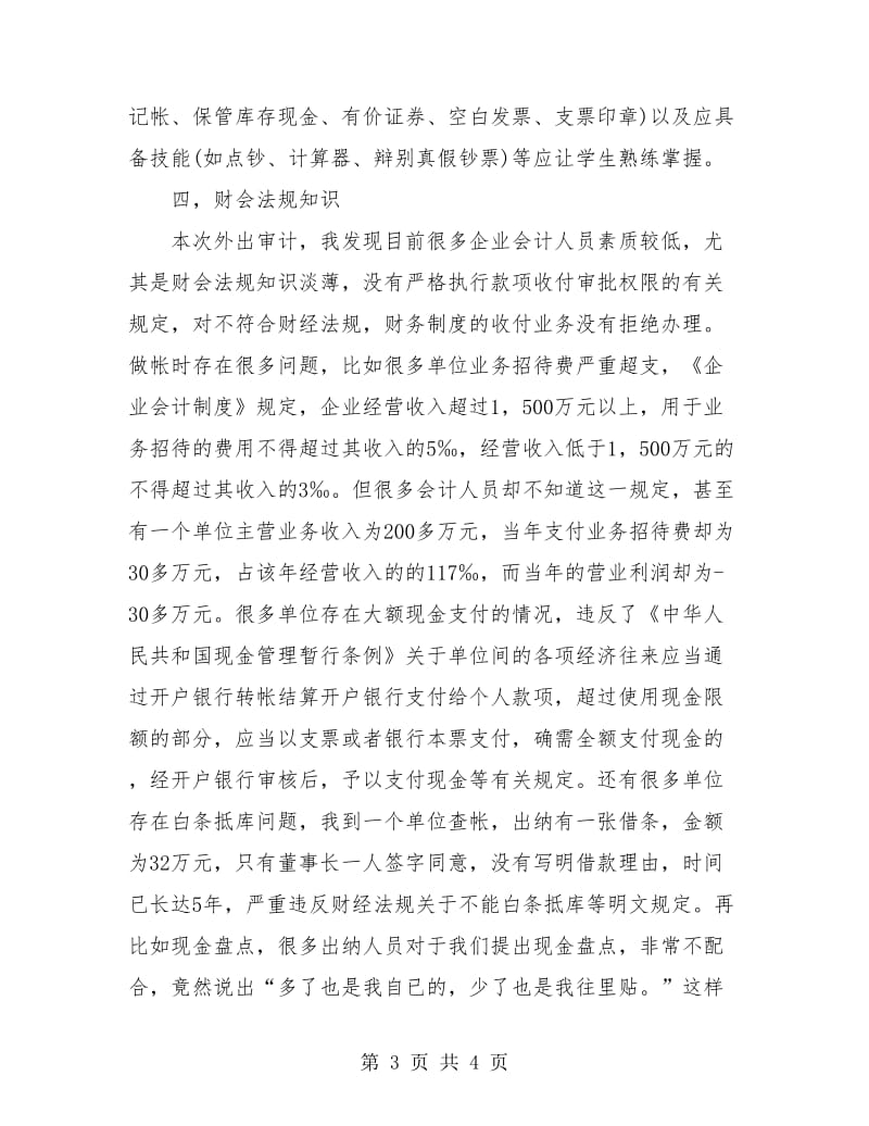 外出审计实习个人总结.doc_第3页