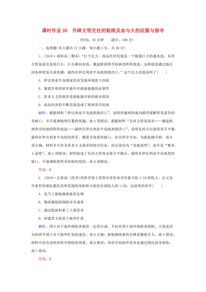 2019年高考历史二轮复习方略 课时作业20 开辟文明交往的航线及血与火的征服与掠夺 人民版.doc_第1页