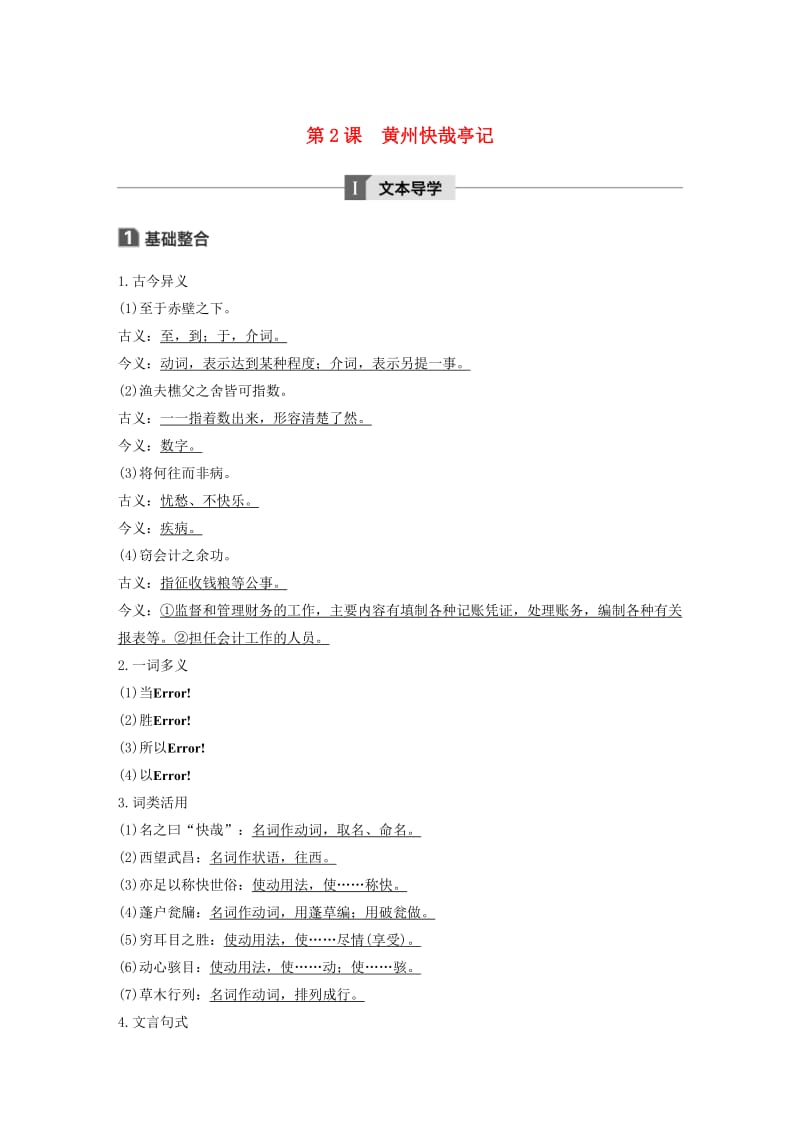 2019-2020版高中语文 第一单元 第2课 黄州快哉亭记讲义+精练（含解析）粤教版《唐宋散文选读》.docx_第1页