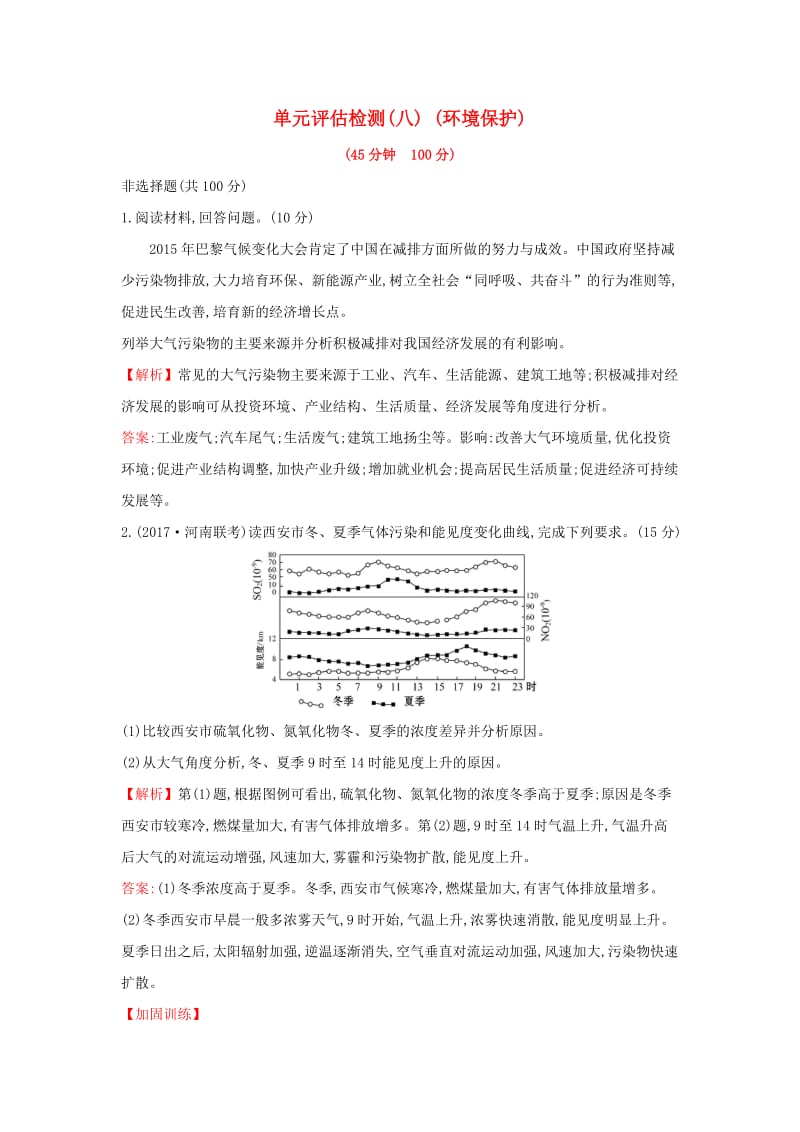 2019版高考地理一轮复习 单元评估检测（八）（环境保护）.doc_第1页