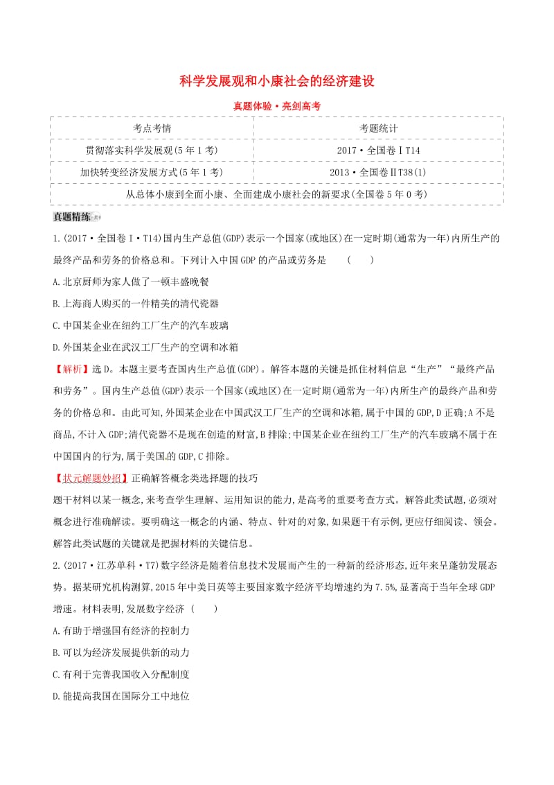 2019届高考政治一轮复习 真题体验 亮剑高考 1.4.10 科学发展观和小康社会的经济建设 新人教版必修1.doc_第1页