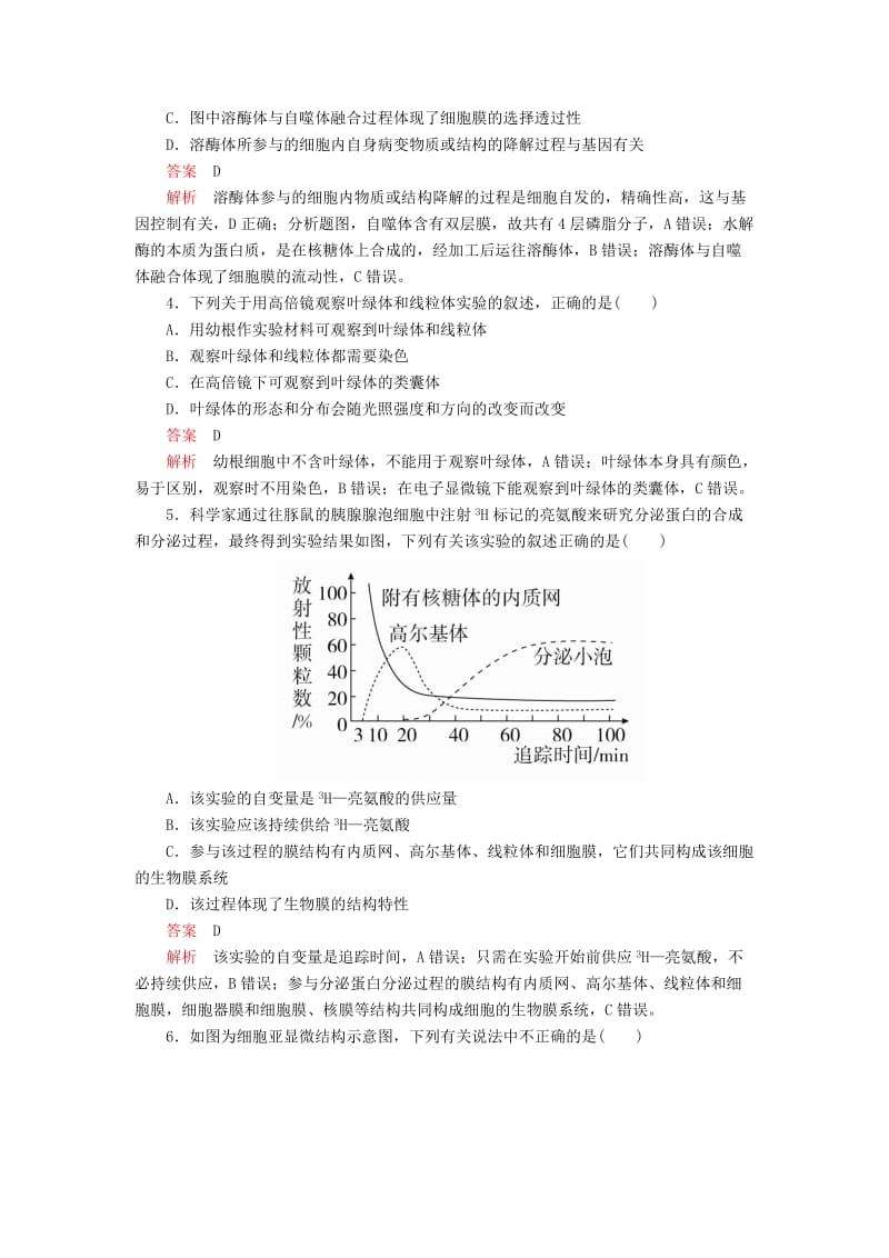 2020年高考生物一轮复习 第2单元 细胞的结构和物质的输入输出 第6讲 细胞器与生物膜系统课后作业（含解析）（必修1）.doc_第2页