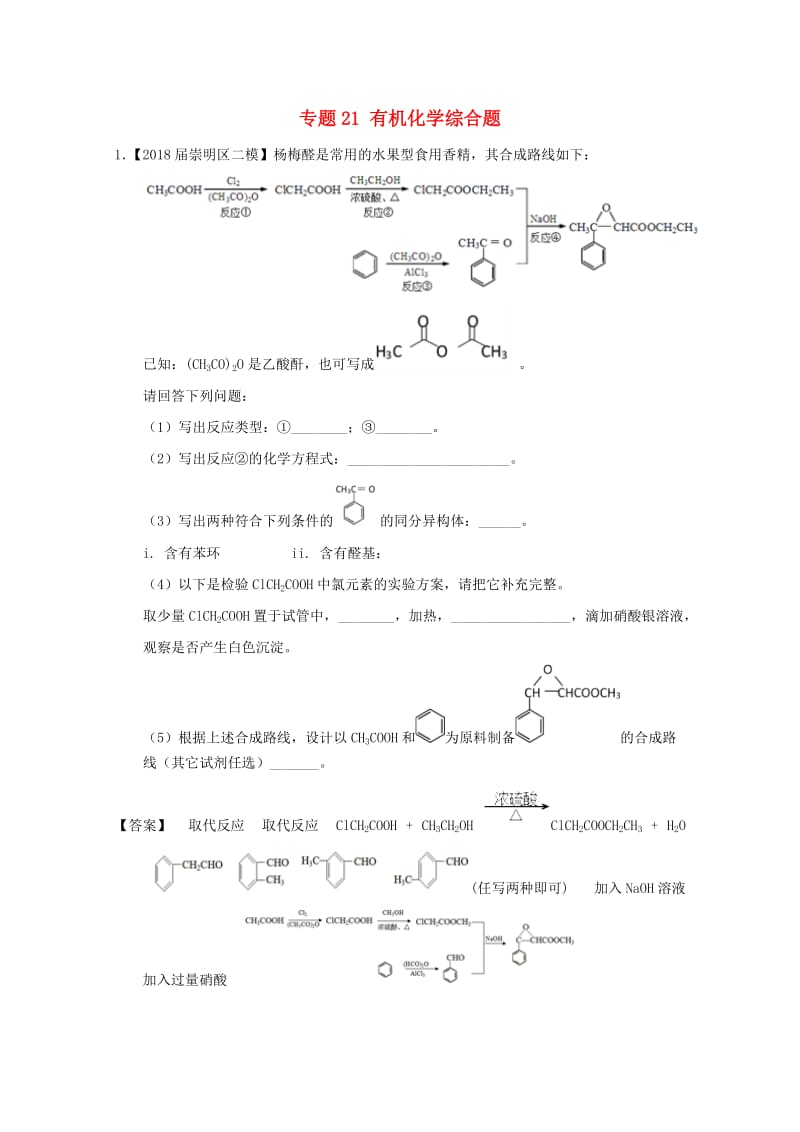 上海市2019年高考化学模拟试题分类汇编 专题21 有机化学综合题.doc_第1页