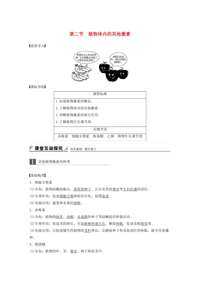 2018-2019版高中生物 第一章 植物生命活动的调节 第二节 植物体内的其他激素学案 中图版必修3.doc_第1页