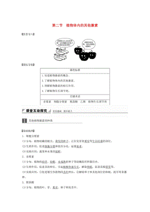 2018-2019版高中生物 第一章 植物生命活動(dòng)的調(diào)節(jié) 第二節(jié) 植物體內(nèi)的其他激素學(xué)案 中圖版必修3.doc