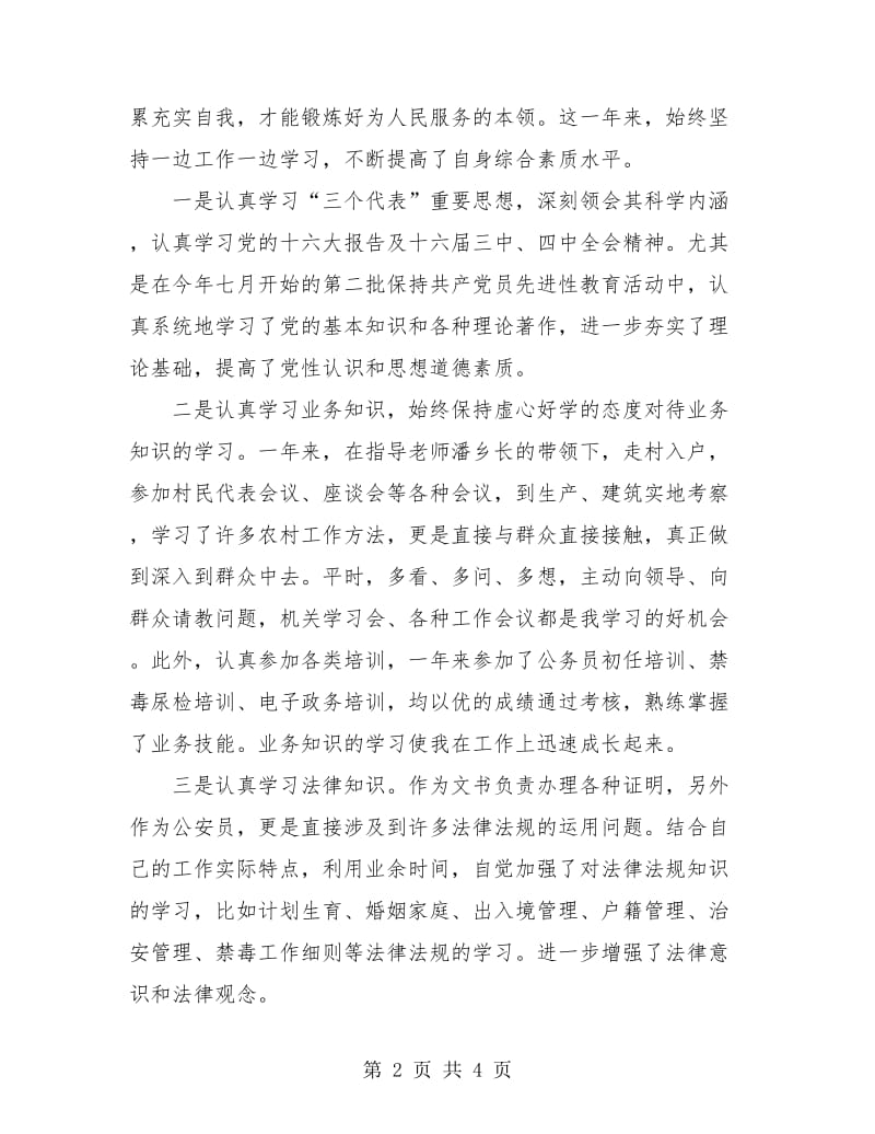 乡镇公务员转正工作总结个人范本.doc_第2页