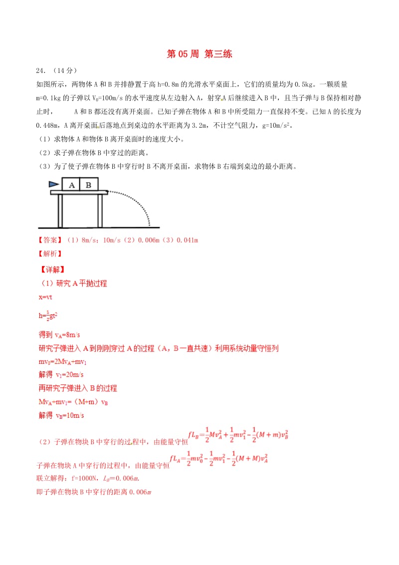 2019年高考物理一轮复习 全真精准模拟 第05周 第三练（大题特训）（含解析）.doc_第1页