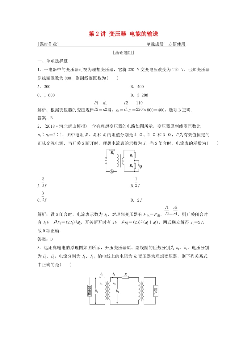 2019届高考物理一轮复习 第十一章 交变电流 传感器 第2讲 变压器 电能的输送作业 新人教版.doc_第1页